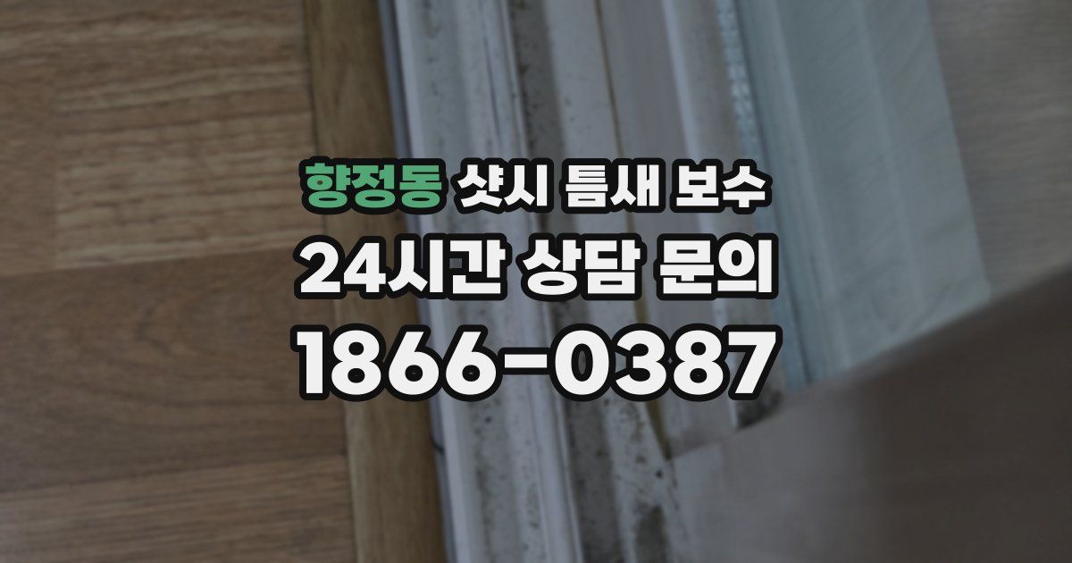 향정동 샷시 틈새 보수