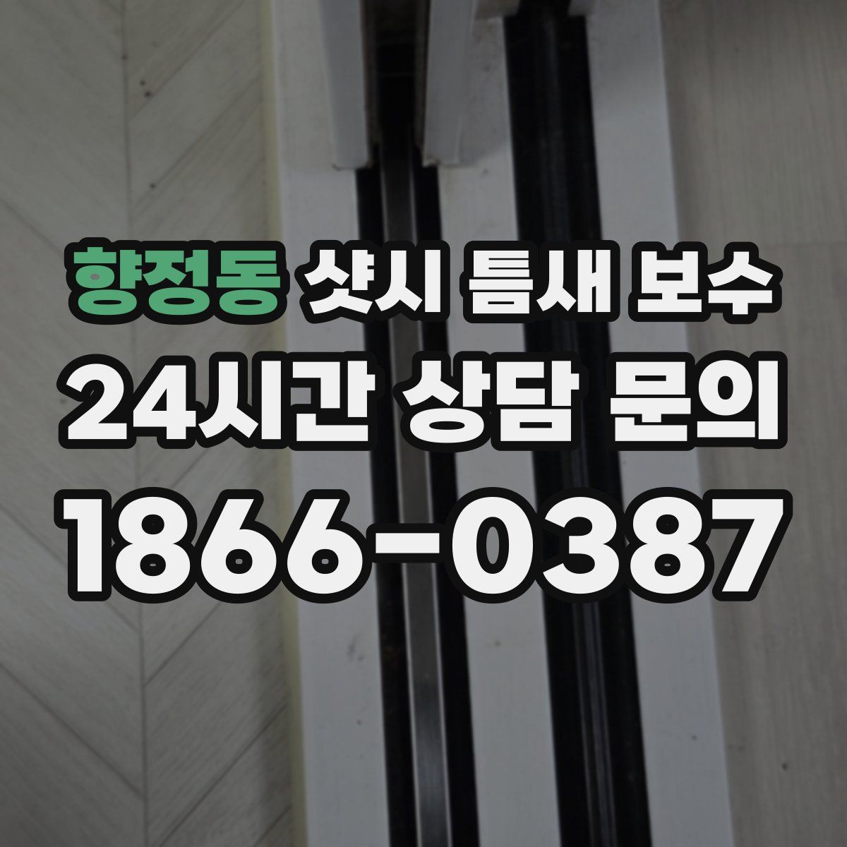 향정동 샷시 틈새 보수