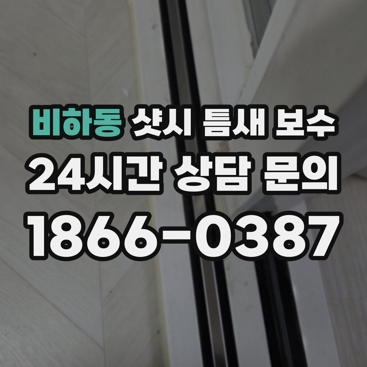 비하동 샷시 틈새 보수