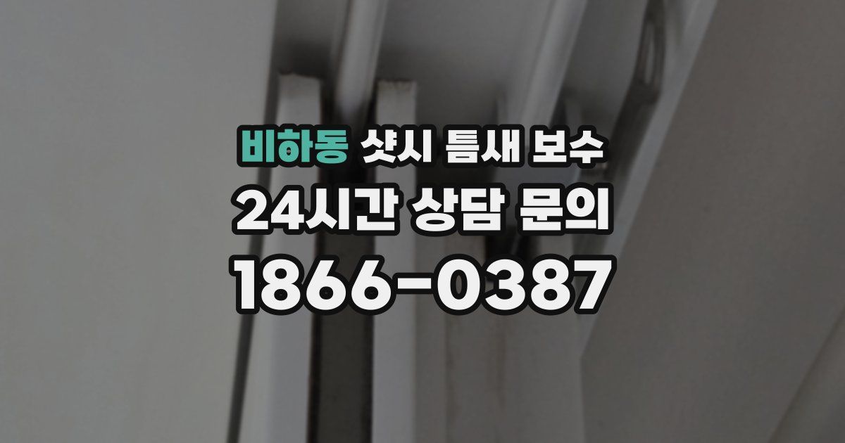 비하동 샷시 틈새 보수