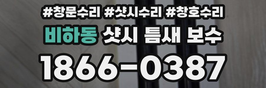 비하동 샷시 틈새 보수