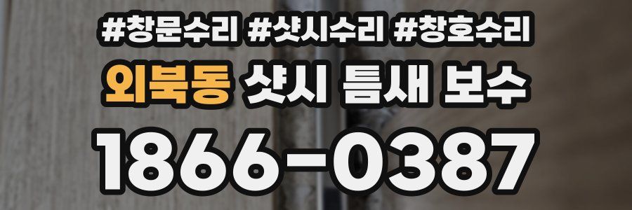 외북동 샷시 틈새 보수