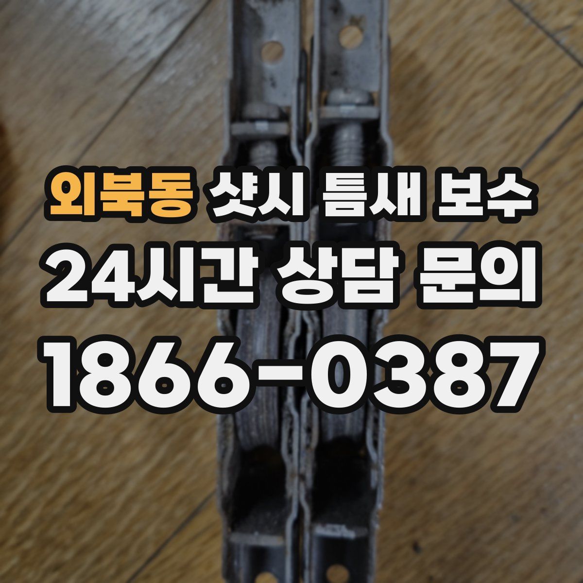 외북동 샷시 틈새 보수
