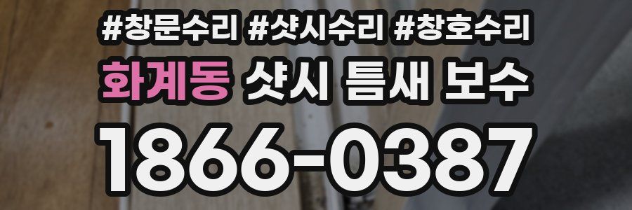 화계동 샷시 틈새 보수