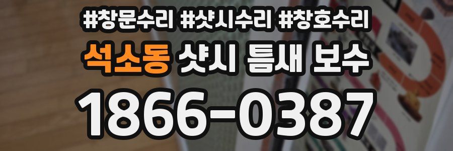 석소동 샷시 틈새 보수
