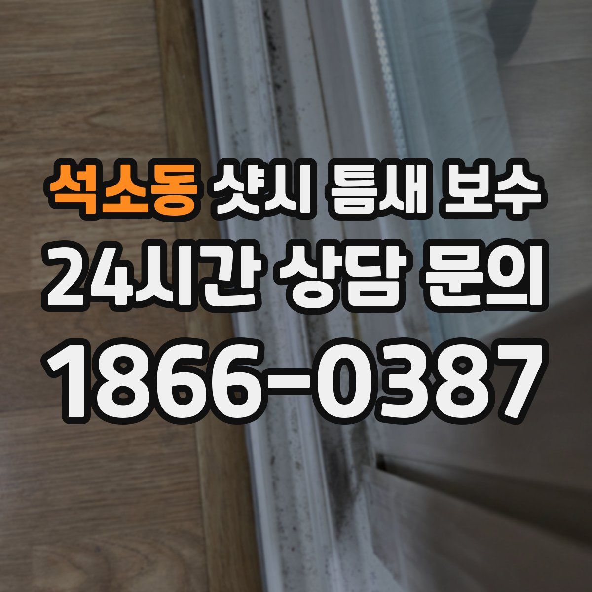 석소동 샷시 틈새 보수