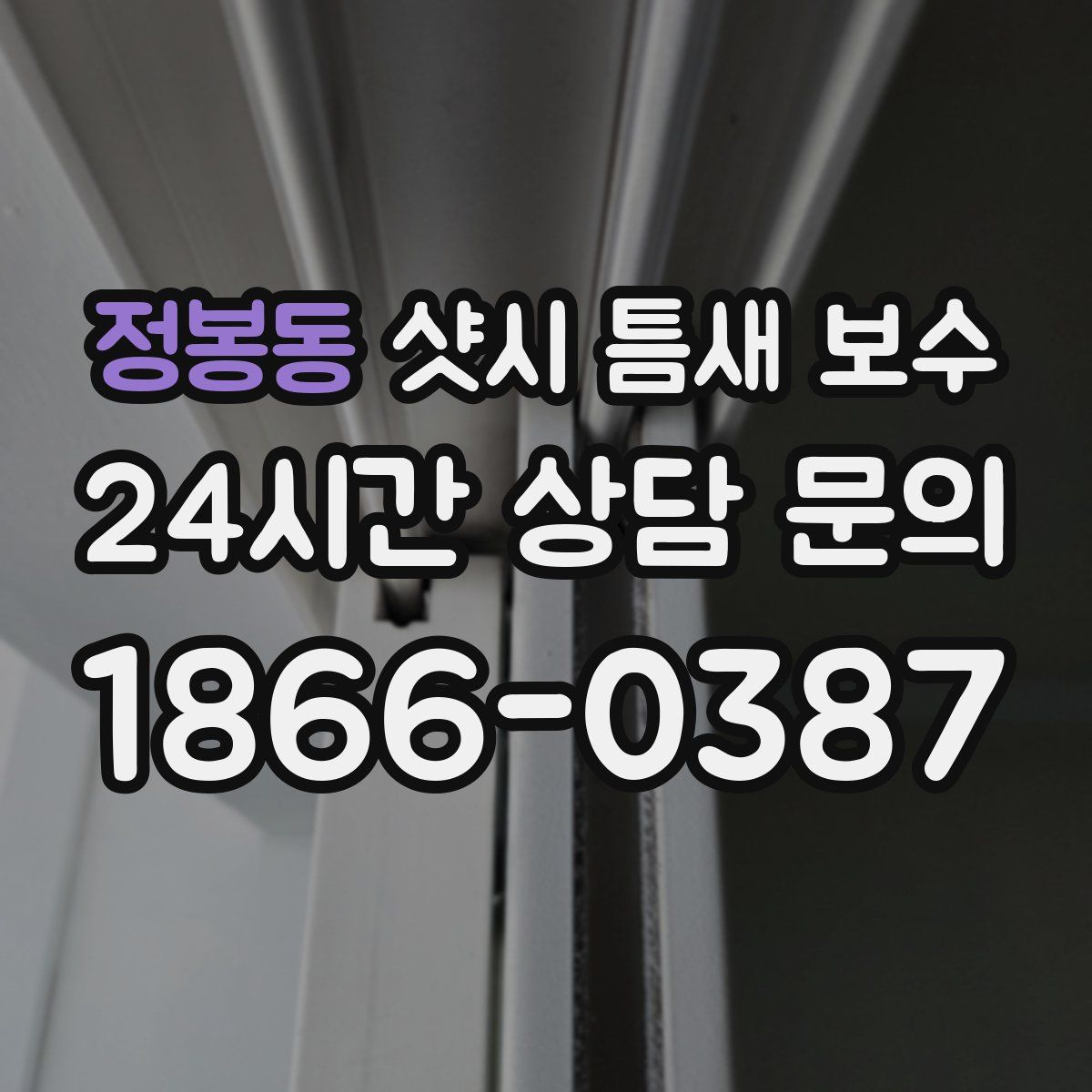 정봉동 샷시 틈새 보수