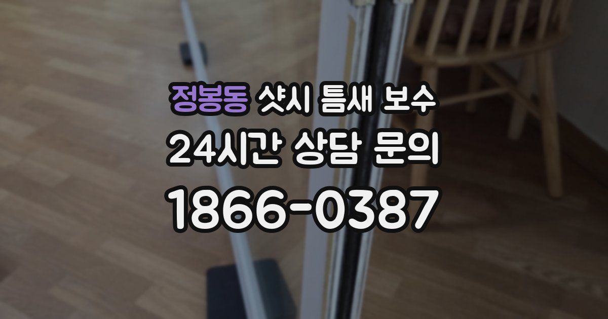정봉동 샷시 틈새 보수
