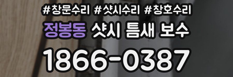 정봉동 샷시 틈새 보수