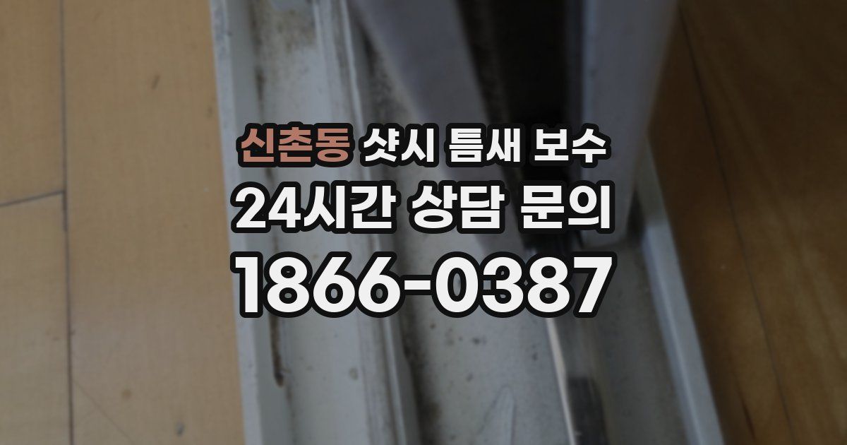 신촌동 샷시 틈새 보수