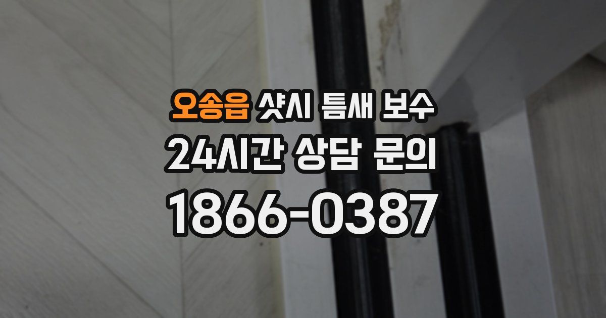 오송읍 샷시 틈새 보수