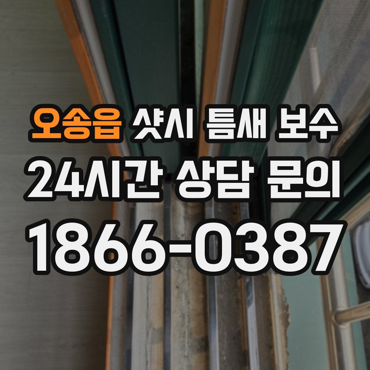 오송읍 샷시 틈새 보수