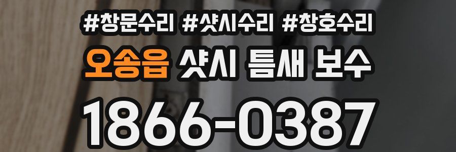 오송읍 샷시 틈새 보수