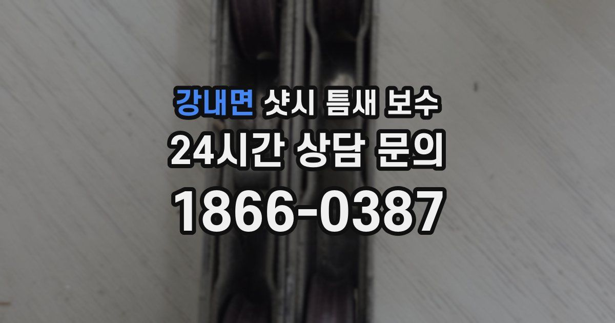 강내면 샷시 틈새 보수