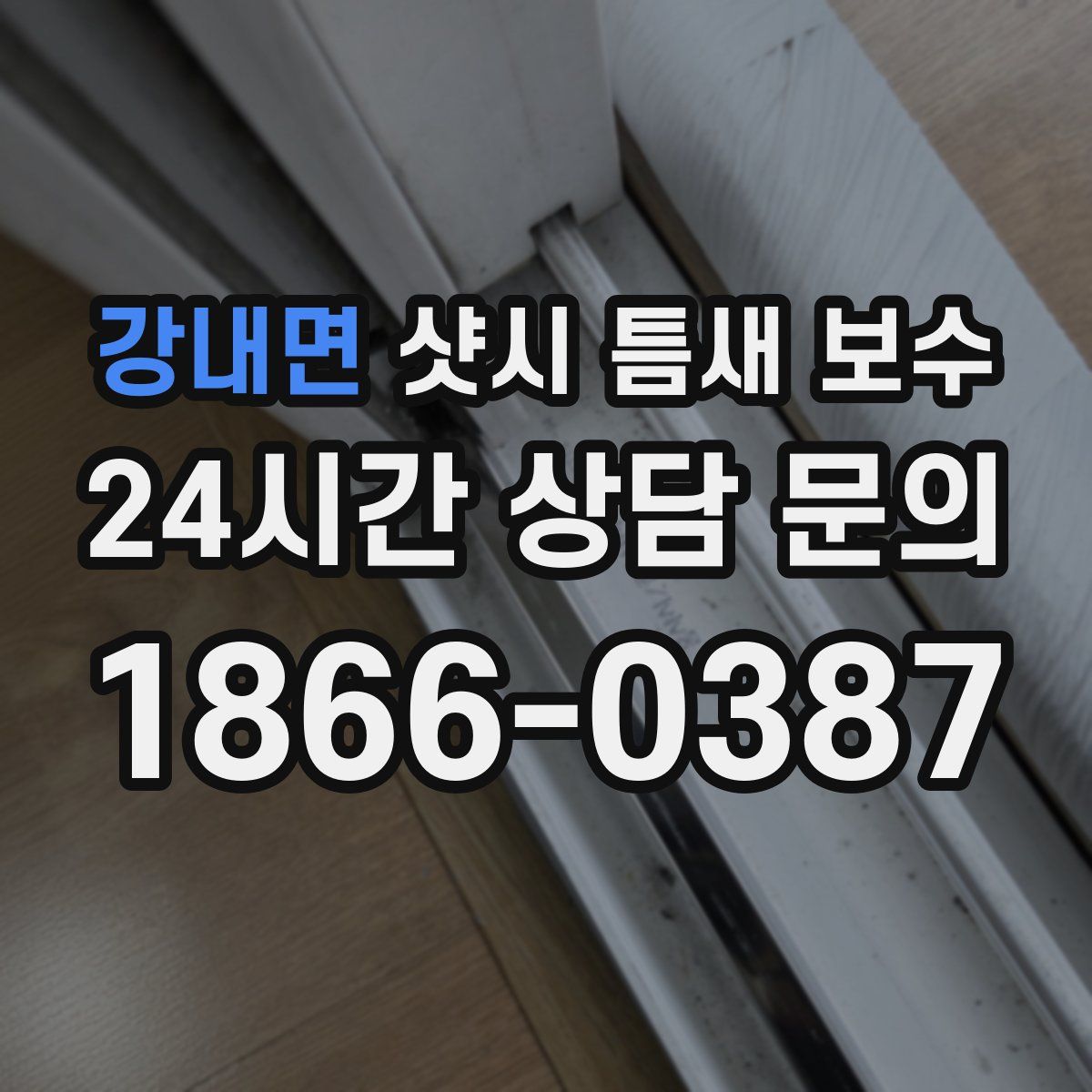 강내면 샷시 틈새 보수