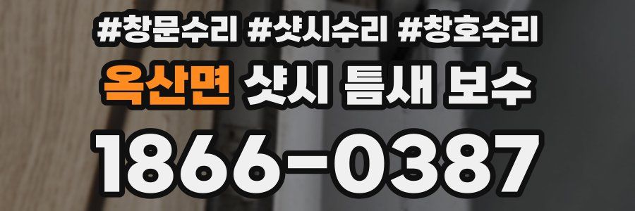 옥산면 샷시 틈새 보수