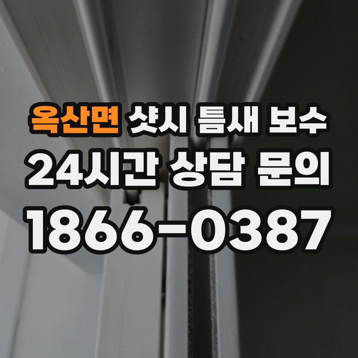 옥산면 샷시 틈새 보수