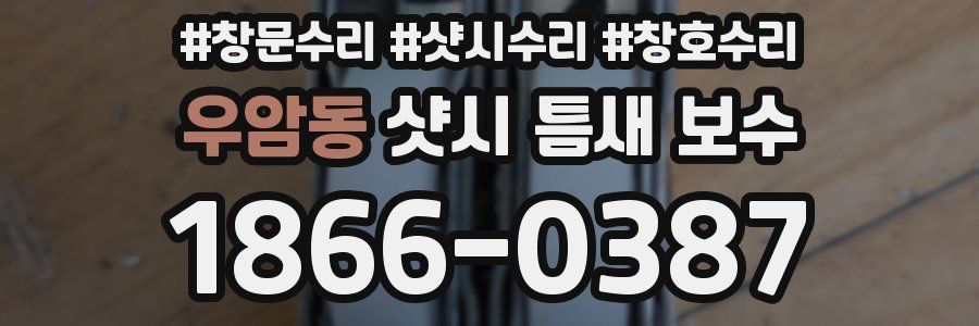 우암동 샷시 틈새 보수