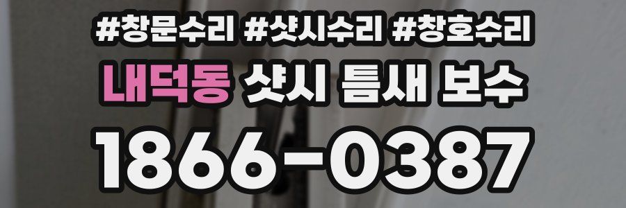 내덕동 샷시 틈새 보수