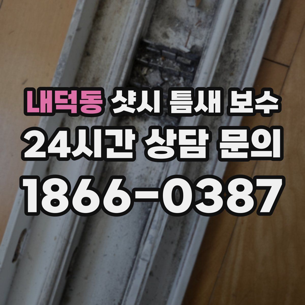 내덕동 샷시 틈새 보수