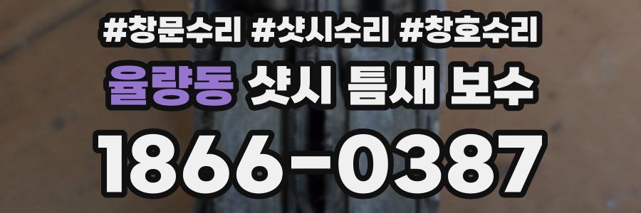 율량동 샷시 틈새 보수