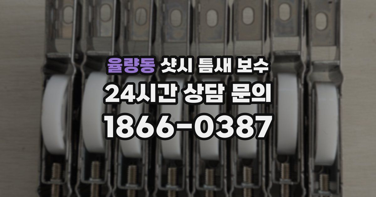 율량동 샷시 틈새 보수