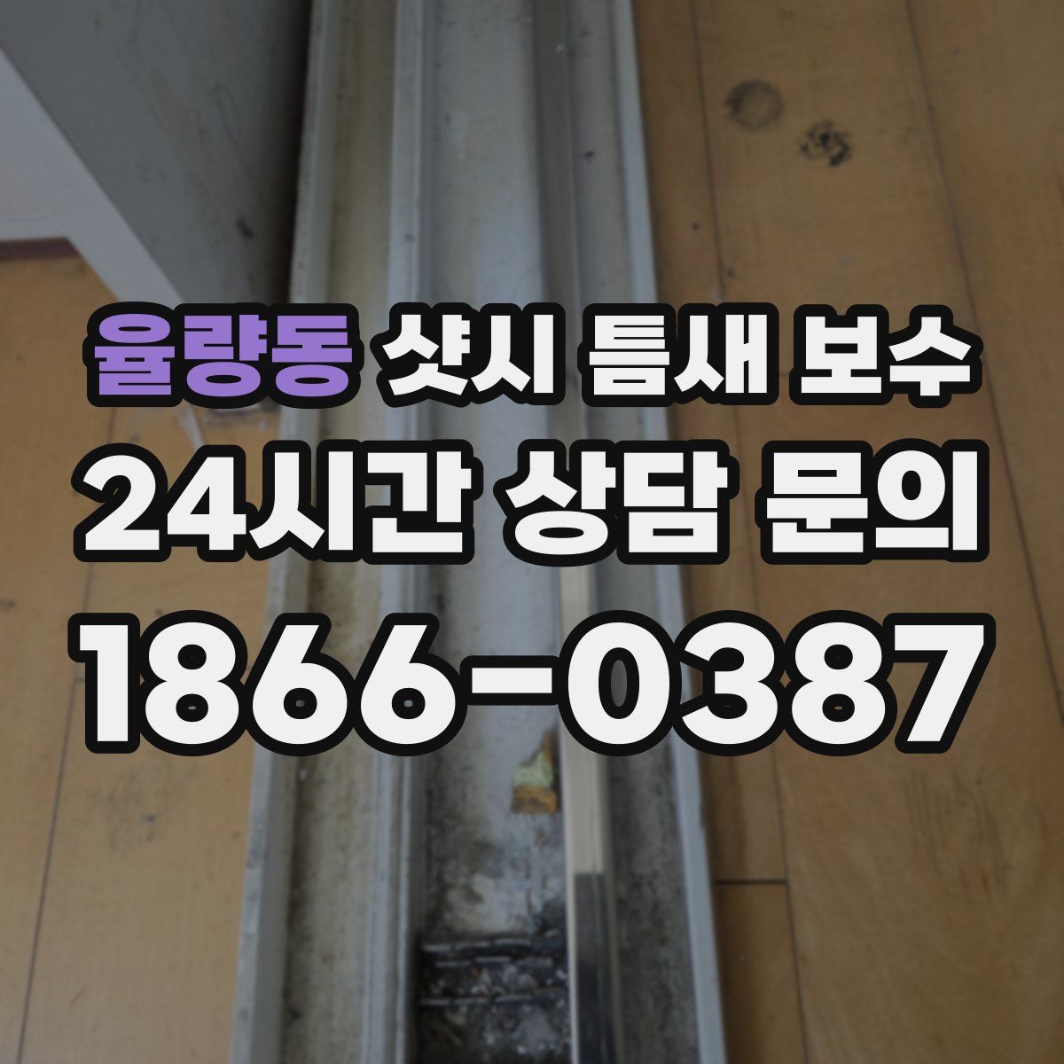 율량동 샷시 틈새 보수