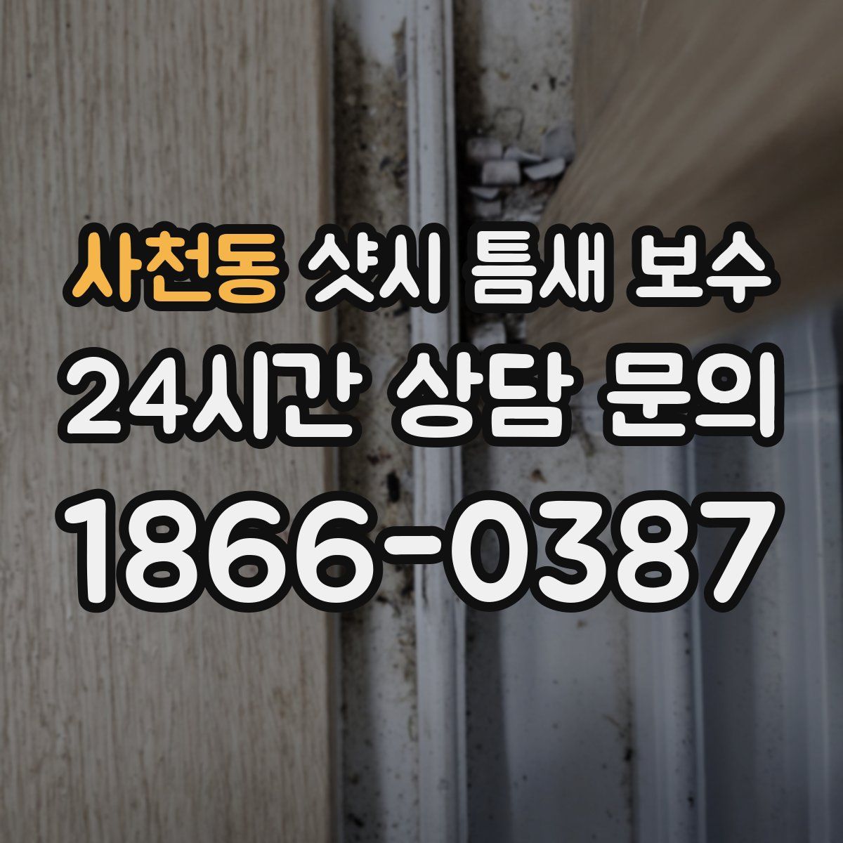 사천동 샷시 틈새 보수