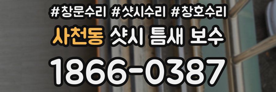 사천동 샷시 틈새 보수