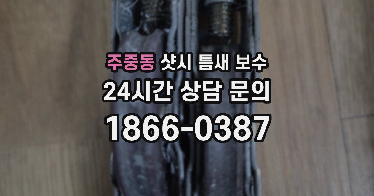 주중동 샷시 틈새 보수