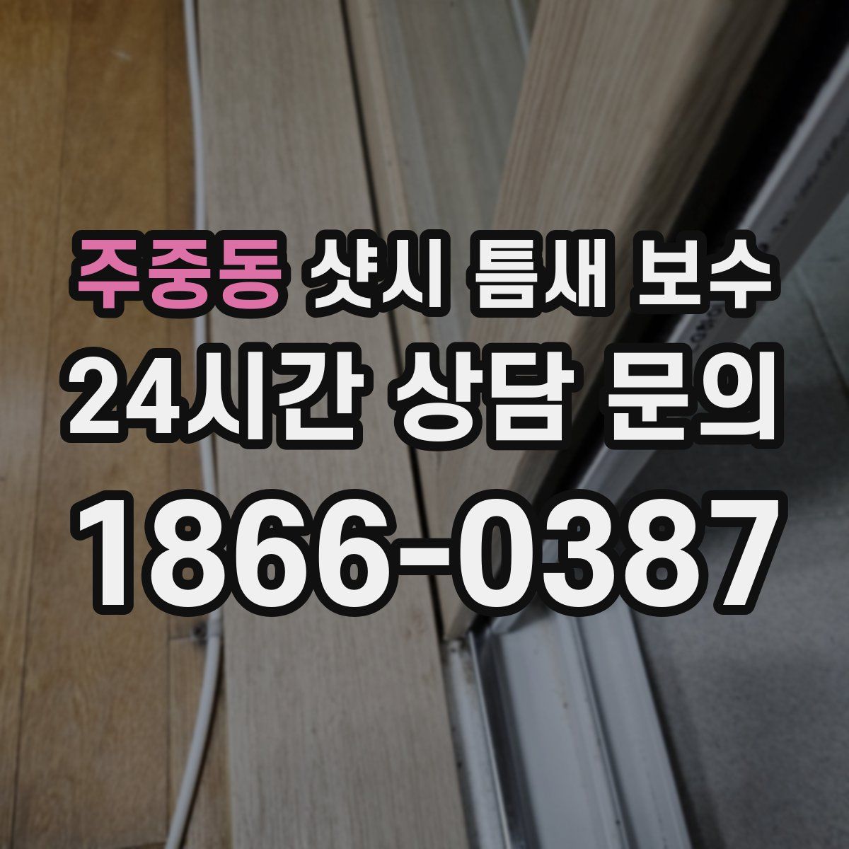 주중동 샷시 틈새 보수