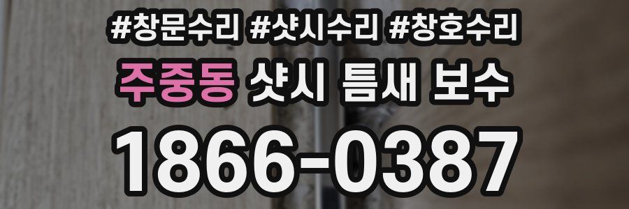 주중동 샷시 틈새 보수