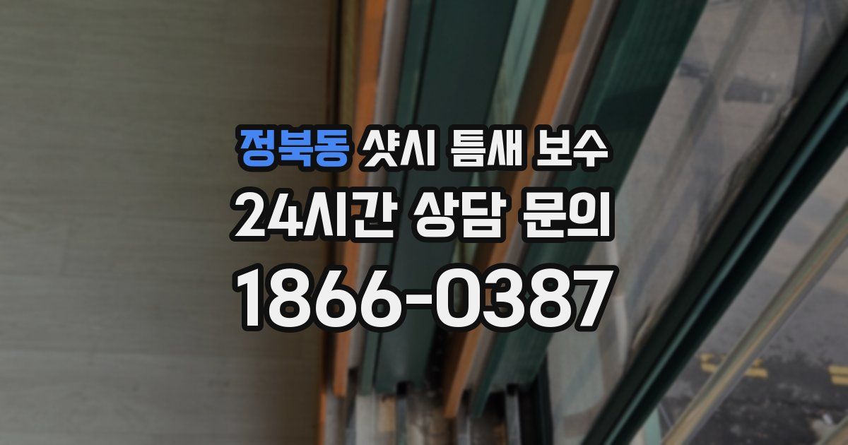 정북동 샷시 틈새 보수