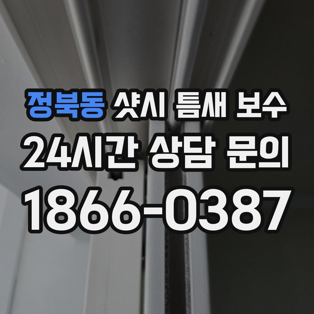 정북동 샷시 틈새 보수