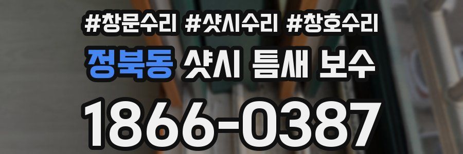 정북동 샷시 틈새 보수