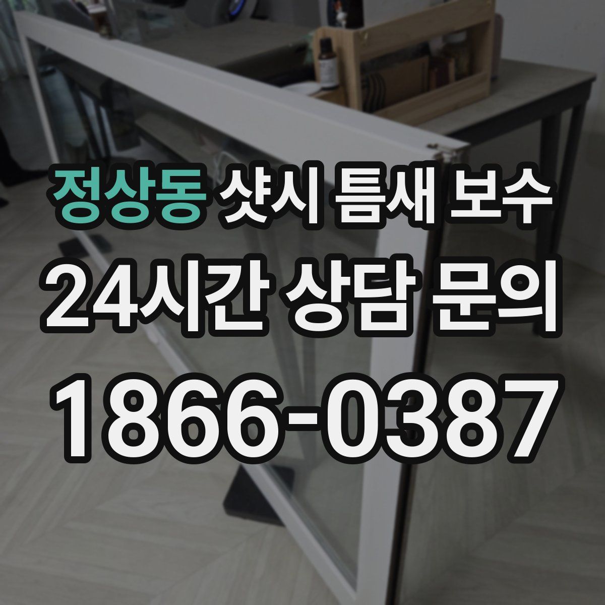 정상동 샷시 틈새 보수