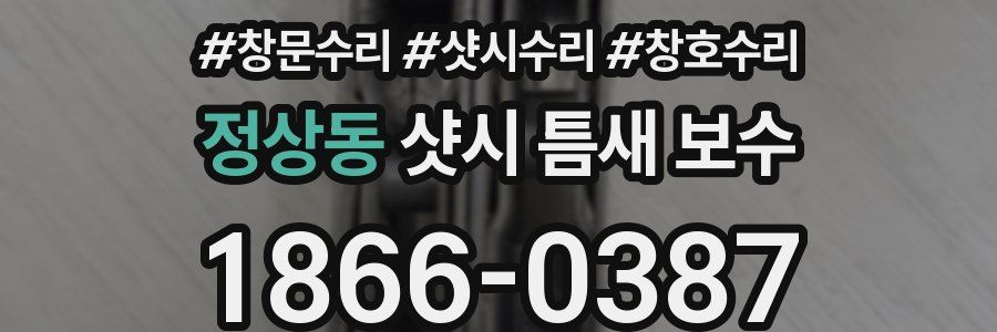 정상동 샷시 틈새 보수