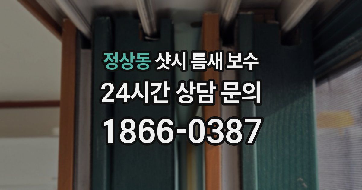 정상동 샷시 틈새 보수