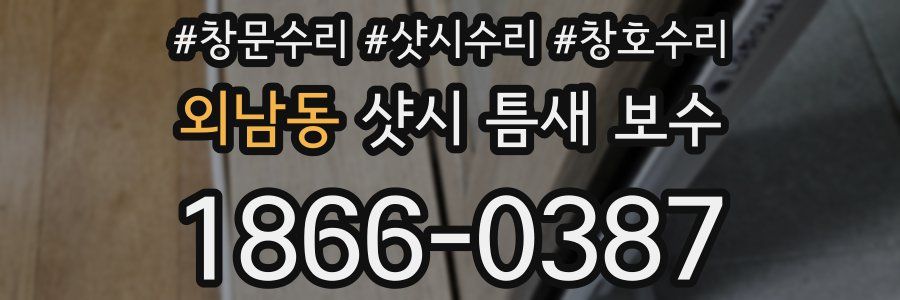 외남동 샷시 틈새 보수