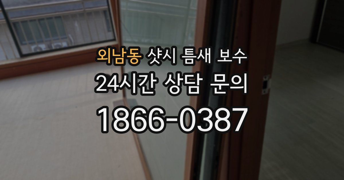 외남동 샷시 틈새 보수