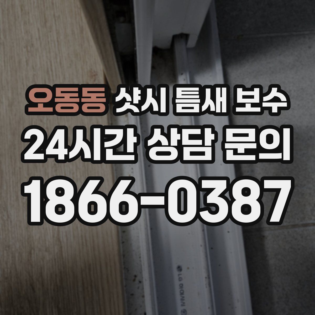 오동동 샷시 틈새 보수
