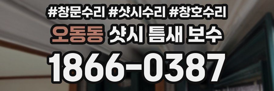 오동동 샷시 틈새 보수