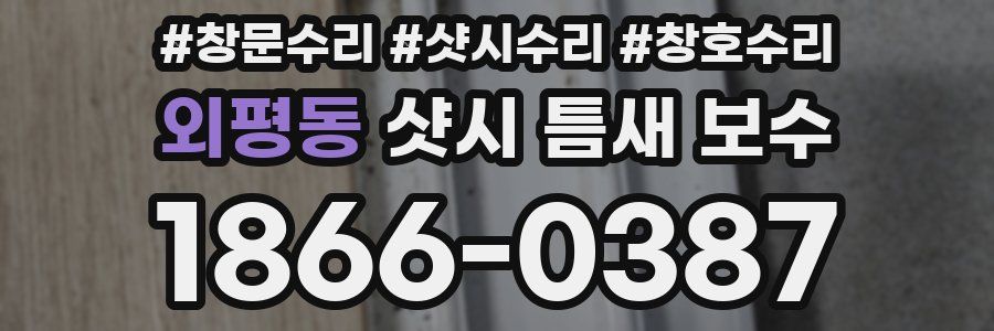 외평동 샷시 틈새 보수