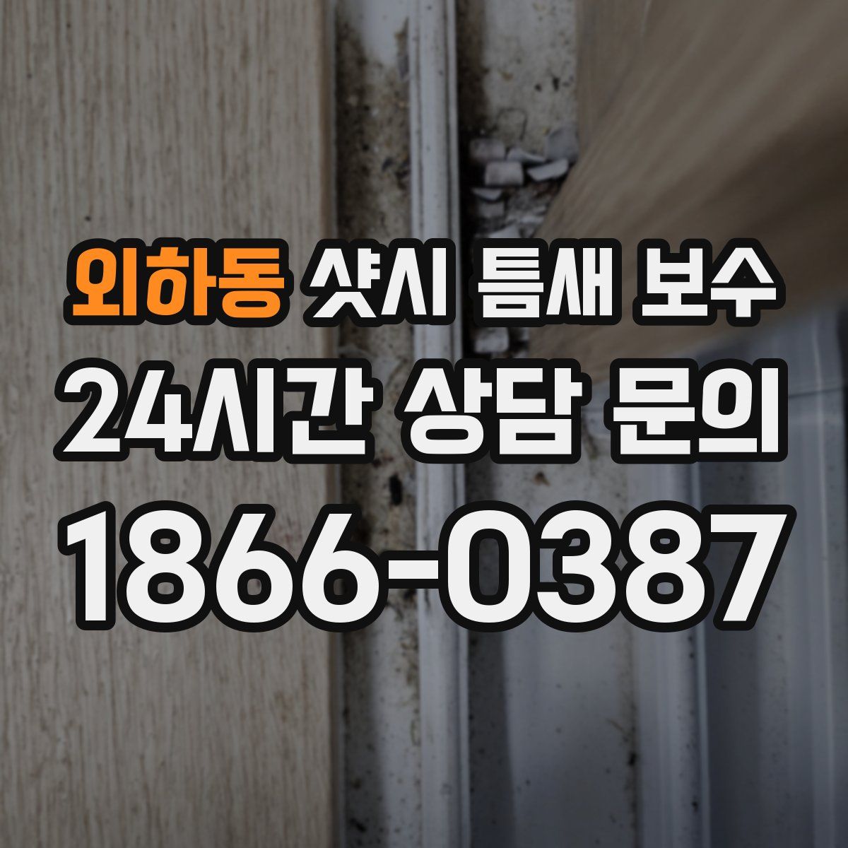 외하동 샷시 틈새 보수