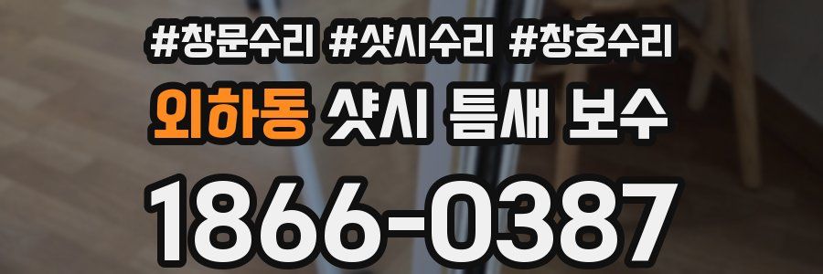 외하동 샷시 틈새 보수