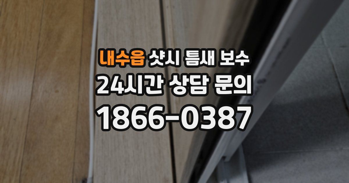 내수읍 샷시 틈새 보수