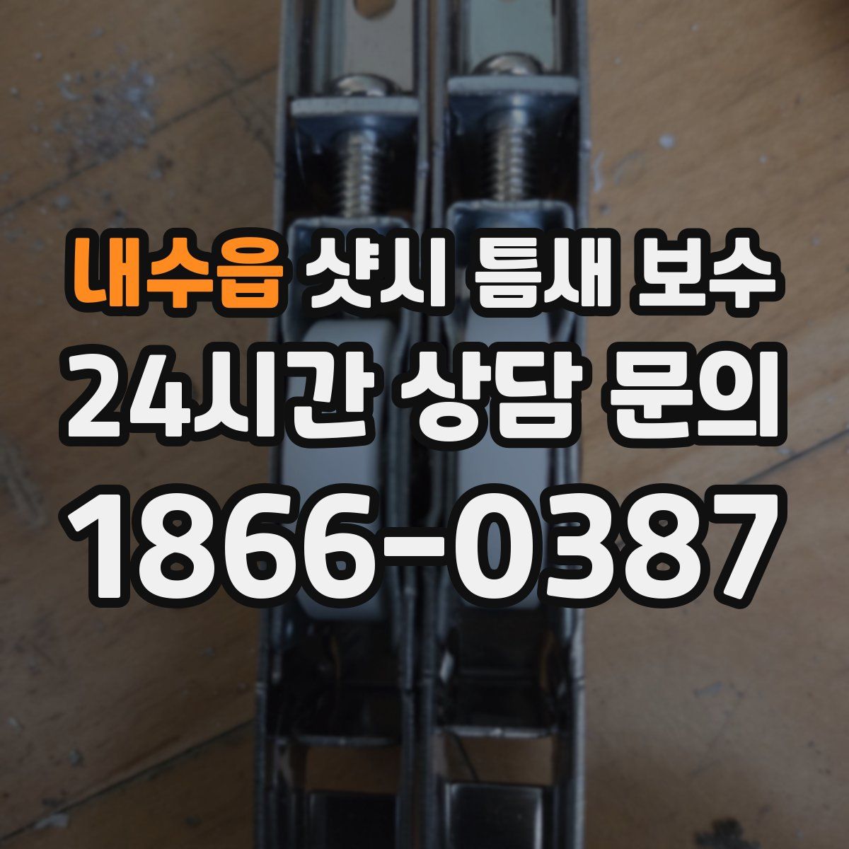 내수읍 샷시 틈새 보수