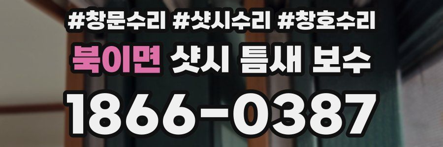 북이면 샷시 틈새 보수