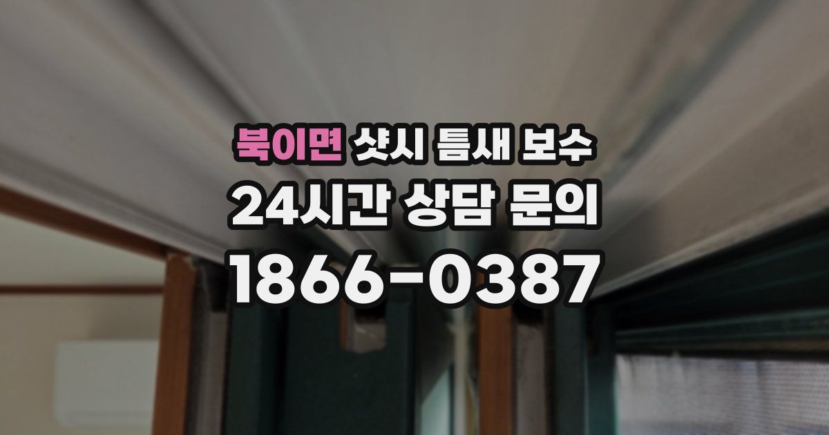 북이면 샷시 틈새 보수
