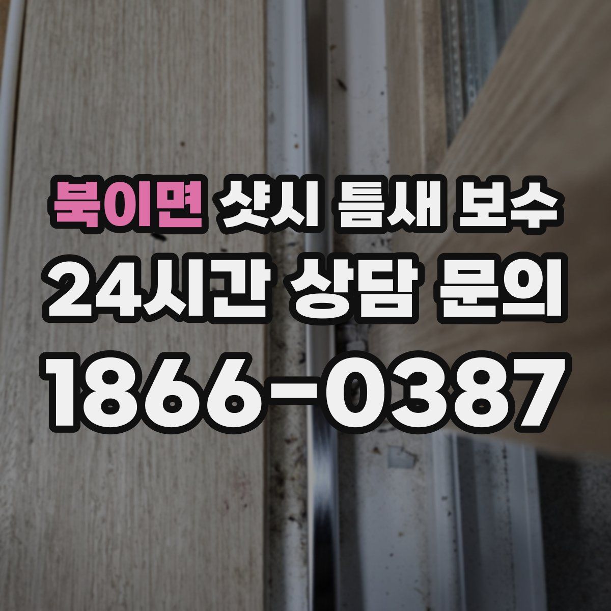 북이면 샷시 틈새 보수